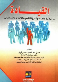 القيادة : دراسة في علم الاجتماع النفسي والإداري والتنظيمي